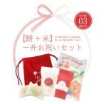 ■〔もち+こめ〕「餅・米」一升お祝いセット〔ナップサック付〕/令和元年産/選び取りカード/名入れ/一升餅/一升米/1升餅/一生餅/背負い餅/コシヒカリ/ヒノヒカリ