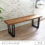 ダイニングベンチ 幅125cm 無垢材 オーク材 北欧風 アイアン脚 アンティーク風 単品 2人掛け