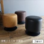 回転スツール ２脚組 40cm チェア 二脚 ソフトレザー モダン