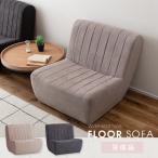 フロアソファ おしゃれ パーソナル�