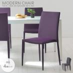 スタッキングチェアー 4脚セット モダン ダイニングチェアー シンプル 完成品 グリーン グレー パープル ダークグレー ファブリック