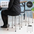 パイプ丸椅子 12脚セット スタッキングスツール 事務所 会議室 パイプ椅子 パイプイス 会議椅子 オフィスチェア いす チェアー ミーティングルーム 積み重ね