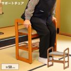 サポートチェア 玄関椅子 幅50cm 肘付き 天然木 踏み台 腰かけ スリッパラック