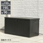 ショッピングスマートガーデニング 収納ボックスベンチ 190L 幅96cm 屋外ストッカー ガーデニング収納 収納BOX 玄関収納 大容量 アウトドア 省スペース ブラック コンパクト