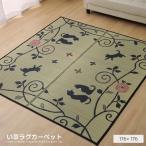 い草ラグ カーペット 約176×176cm 正方形 spp