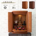 ミニ仏壇 25号 小型仏壇 おしゃれ LEDライト照明付き 上置き 仏壇 小さい ブラウン ナチュラル タモ薄板貼り ミニ 小型 シンプル コンパクト