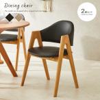 2脚セット ダイニングチェア 北欧風 ナチュラル 木製 完成品 ラバーウッド 無垢材 ブラック キャメル おしゃれ チェア 椅子 カフェ風 セット コンパクト