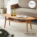 リビングテーブル 120 楕円形 北欧風 センターテーブル ローテーブル ナチュラル 棚付き 収納 木製 無垢材 アルダー材 おしゃれ カフェテーブル