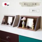  настольный домашний алтарь compact домашний алтарь сделано в Японии дверь нет открытый модель современный Mini перевозка возможность модный Mini домашний алтарь маленький размер маленький многоквартирный дом апартаменты living 