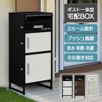 宅配ボックス ポスト一体型 二段 鍵付き 大容量 ワンプッシュ施錠 置き配対応 郵便ポスト 戸建て用 防水 防塵 屋外用 印鑑ケース付き