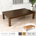 こたつテーブル 150 長方形 150cm gkw