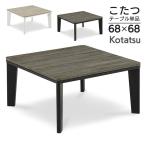  котацу стол 68 котацу квадратный 68cm 68×68 под дерево способ Северная Европа простой compact . spec один человек жизнь 