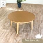  круглый котацу стол 75cm круглый круг котацу стол compact один человек жизнь из дерева модный симпатичный натуральный иен стол корпус раунд стол один человек для простой 