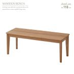 北欧風 ダイニングベンチ 110 2人 単品 おしゃれ ベンチ タモ 無垢 天然木 タモ材 無垢材 総無垢 木製 板座 ナチュラル 2人掛け用 2人用 北欧