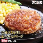 いきなり！ステーキ 冷凍いきなり！ビーフハンバーグ 150g 10個 (1.5kg) オニオンソース付 豪州産牛肉 ビーフ100％｜ステーキ ギフト お中元 お歳暮 内祝い