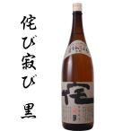 麦焼酎 【常圧黒麹】 侘美寂美 (わびさび) 黒 [25度 1800ml 壱岐焼酎] 焼酎 お祝い  ...