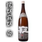 麦焼酎 侘美寂美 (わびさび) 白 [25度 1800ml 壱岐焼酎] 【減圧白麹】壱岐焼酎 焼酎 お祝い ギフト 敬老の日