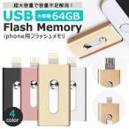 USBメモリ 64gb/128gb/256gb/512gb iPhone iPad 対応 フラッシュドライブ ライトニング lightning 大容量 USB3.0 スマホ 外付け USBメモリー スティック PC