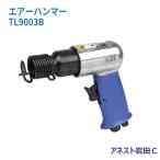 アネスト岩田Ｃ エアーハンマー TL9003B