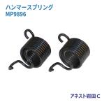 アネスト岩田Ｃ ハンマースプリング MP9896