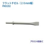 アネスト岩田Ｃ フラットチゼル（２０ｍｍ幅） PA9192