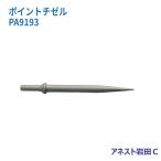 アネスト岩田Ｃ ポイントチゼル PA9193