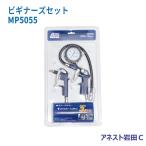 アネスト岩田Ｃ ビギナーズセット MP5055