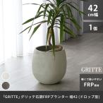 「GRITTE」 グリッテ 石調FRPプランター 幅42 (ドロップ型)　E001-BA420<br>植木鉢 プランター セメント コンクリート 軽量 カバー 庭 ガーデン