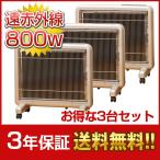 サンルミエ 遠赤外線 サンルミエ800SD 送料無料 3台セット 今話題の日本製遠赤外線パネルヒーター 在庫即納中