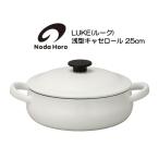 野田琺瑯 浅型キャセロール 25cm IH100V200V対応 LK-25S LUKE ルーク HNM