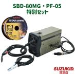 SBD-80MG【決算特別セット】オンラインストア限定モデルバディ80 スズキッド 半自動溶接機 SUZUKID