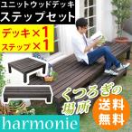 ユニットウッドデッキ　harmonie（アルモニー）90×90　ステップ付 SDKIT9090STP-DBR