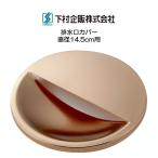 下村企販 排水口カバー 直径14.5cm用 日本製 HNM