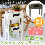 天然木製スタッキングプランター ロータイプ 1段 STP-4038
