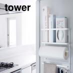 tower マグネット冷蔵庫サイドラック タワー ホワイト ブラック 山崎実業