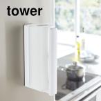 tower ストッパー付キッチンペーパーホルダー タワー ホワイト ブラック 山崎実業