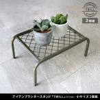  железный посадочная машина подставка [TWILL](tsu il ) маленький размер 2 штук комплект TW004-2P<br> ширина 40 высота 15 цветок подставка сеть с ножками сад подставка горшок класть садоводство подставка 