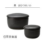 日常茶飯器 日常茶飯器 黒 おひつ �