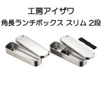 UTILE 角長ランチボックス スリム 2段 700ml 70134（yahoo）