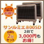 パネルヒーター 遠赤外線 サンルミエ サンルミエ800SD 送料無料 ２台で3,000円お得！×２台セット、日本製