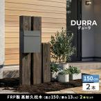 FRP枕木 門柱 2本 高耐久 高さ150cm 厚み13cm 軽量 樹脂枕木 腐らない フェンス 枕木風門柱 アプローチ 庭 家庭菜園 囲い 柵 ポスト 表札 垣根 住まいスタイル