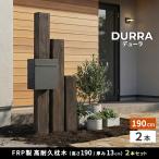 FRP枕木 門柱 2本 高耐久 高さ190cm 厚み13cm 軽量 樹脂枕木 腐らない フェンス 枕木風門柱 アプローチ 庭 目隠し 家庭菜園 囲い 柵 ポスト 表札 住まいスタイル
