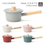 配送年中無休・送料無料 富士ホーロー ミルクパン コットンシリーズ 14cm Cotton Series CTN-14M 琺瑯 蓋付き 送料無料 配送無休