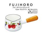 送料無料 富士ホーロー 12cm ミルクパン フルータスコレクション2 FRUTAS COLLECTION2 FTC-12M 配送年中無休