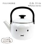 送料無料 富士ホーロー ミッフィーフェイスシリーズ MFF-2.0K 2.0Lケトル/Miffy Face Series 2L Kettle HNM