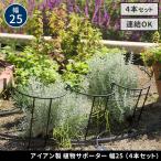 железный производства растения опора ширина 25 4 шт. комплект IF-N0049-4P глубина 13 высота 50 падающий предотвращение широкий .. сдерживание steel металлический фигурная скобка садоводство растения поддержка .. цветок . дом стиль 