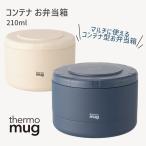 コンテナ お弁当箱 210ml 保温 保冷 CONTAINER カメイプロアクト サーモマグ thermomug マグ HNM