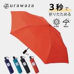 ムーンバット urawaza プレーン 55cm 自動開閉傘 おりたたみ傘 MOONBAT ウラワザ 折りたたみ 晴雨兼用 日傘 雨傘 HNM