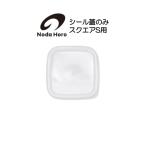 野田琺瑯 シール蓋のみ スクウェア スクエア S用  ホワイトシリーズ White Series