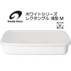 野田琺瑯レクタングル浅型Mシール蓋...